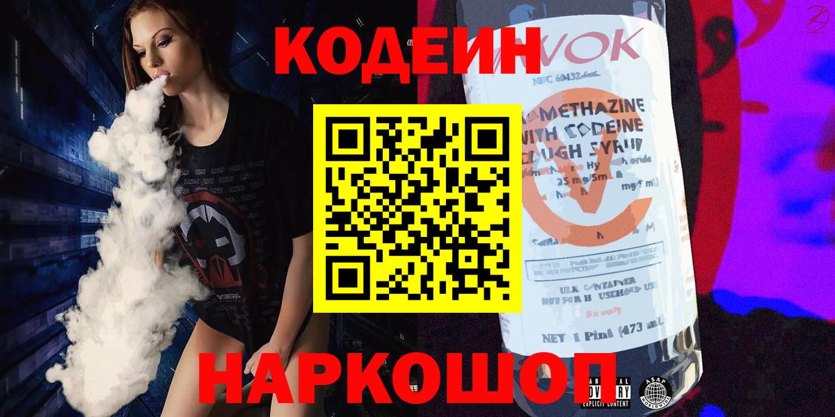 Codein Purple Drank  Кодеиновый сироп Lean напиток Lean (лин)  Комсомольск-на-Амуре  Вход с VPN 